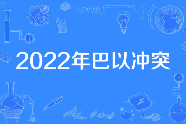 2022年巴以衝突