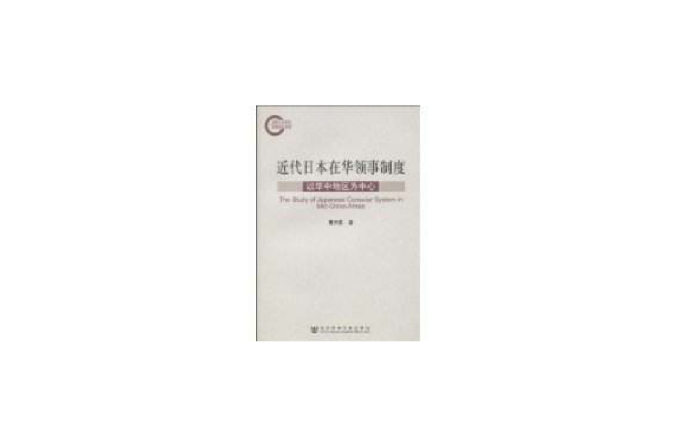 近代日本在華領事制度