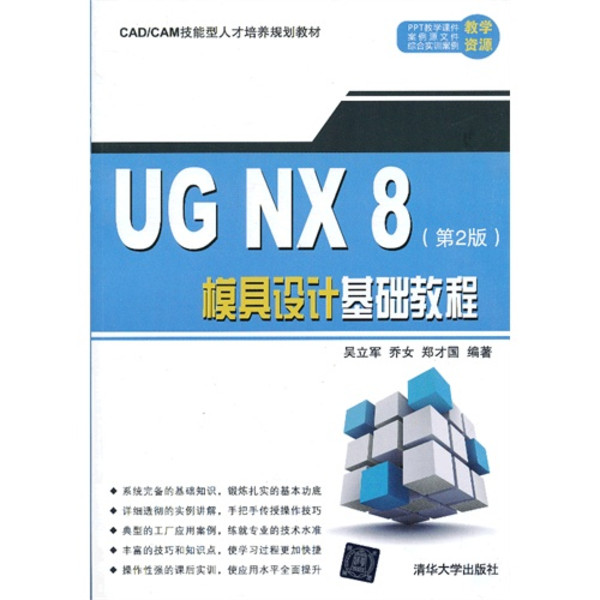 模具設計與製造實例教程（中望3D教育版）