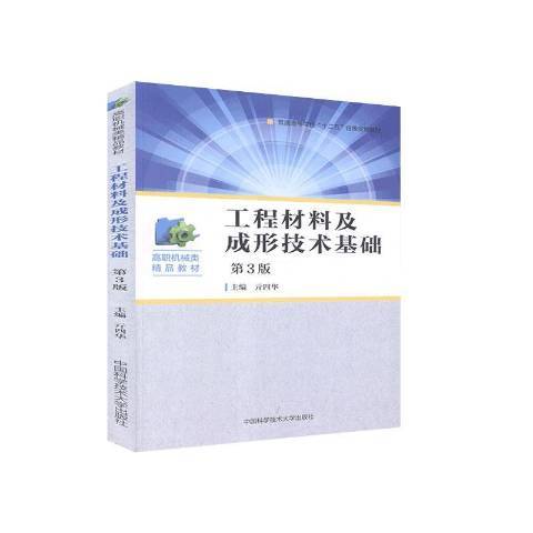 工程材料及成形技術基礎(2020年中國科學技術大學出版社出版的圖書)