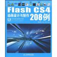 Flash CS4動畫設計與製作208例