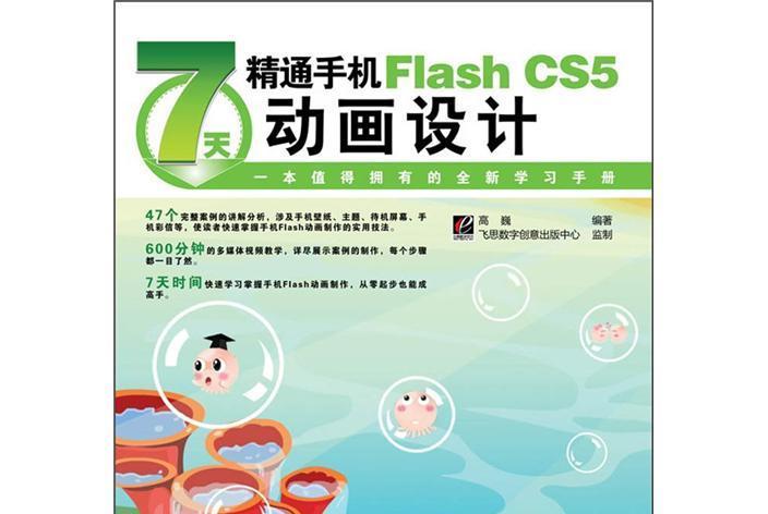 7天精通手機Flash CS5動畫設計（全彩）