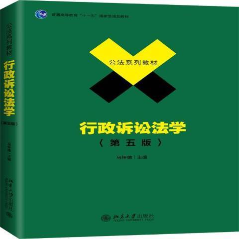 行政訴訟法學(2019年北京大學出版社出版的圖書)