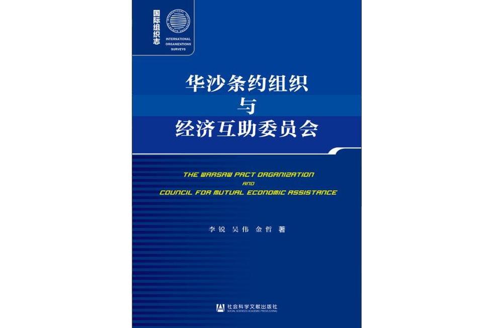 華沙條約組織與經濟互助委員會(2023年社會科學文獻出版社出版的圖書)