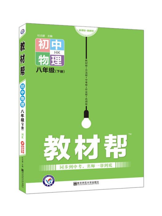 2020春教材幫國中同步八年級下冊物理 HK