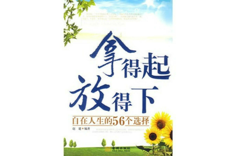 拿得起放得下(趙建著小說)