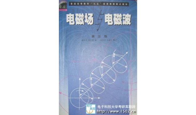 電磁場與電磁波教學、學習與考研指導