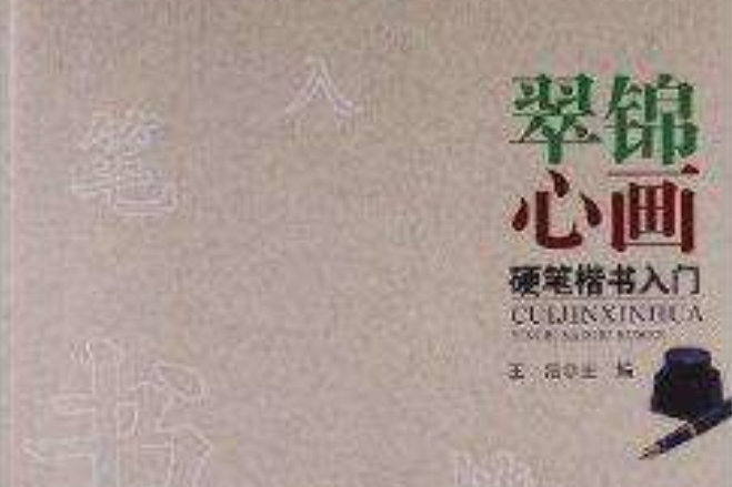 翠錦心畫：硬筆楷書入門