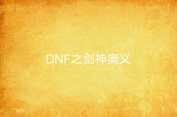 DNF之劍神奧義