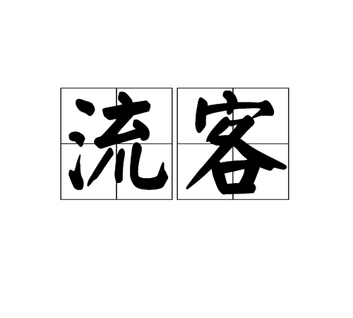 流客(詞語)