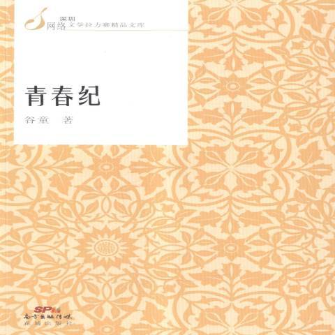 青春紀(2015年花城出版社出版的圖書)