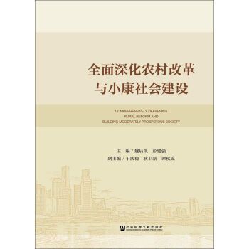 全面深化農村改革與小康社會建設