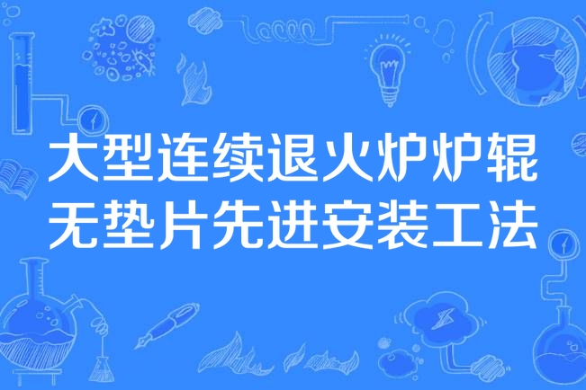 大型連續退火爐爐輥無墊片先進安裝工法