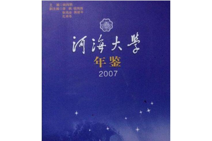 河海大學年鑑(2008年河海大學出版社出版的圖書)