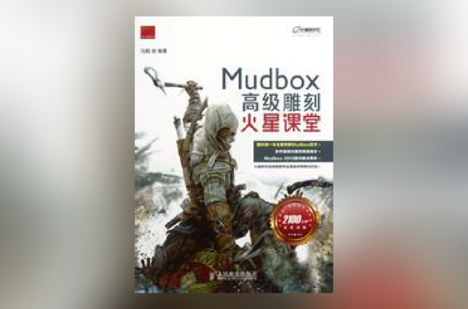 MudBox高級雕刻火星課堂