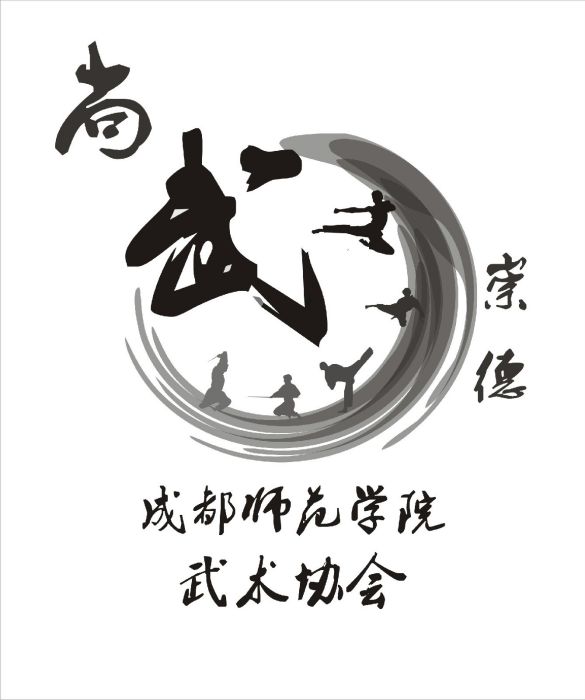 成都師範學院武術協會