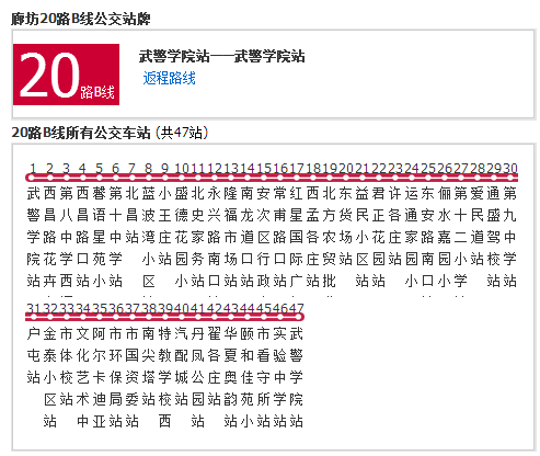 廊坊公交20路B線