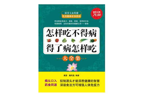 怎么吃不得病，得了病怎么吃大全集（超值金版）