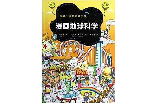 教科書里的瘋狂實驗：漫畫地球科學