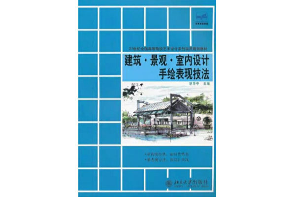 建築景觀室內設計手繪表現技法