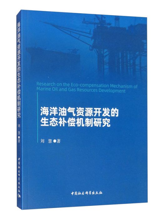 海洋油氣資源開發的生態補償機制研究