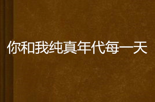 你和我純真年代每一天