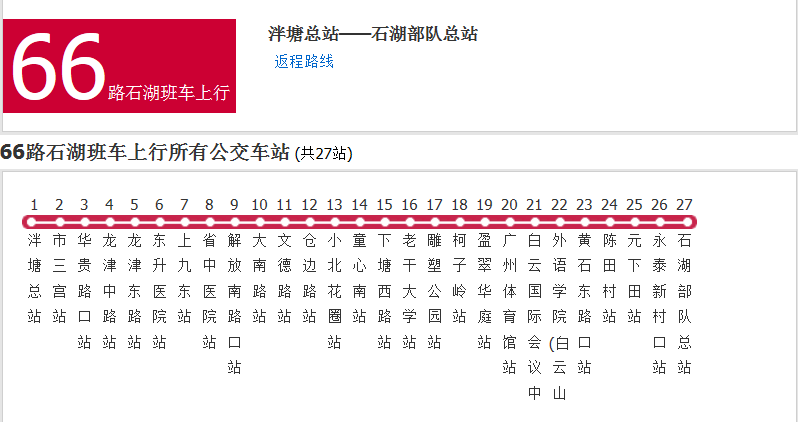 廣州公交66路石湖班車