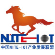 中國NITE-IOT產業發展聯盟