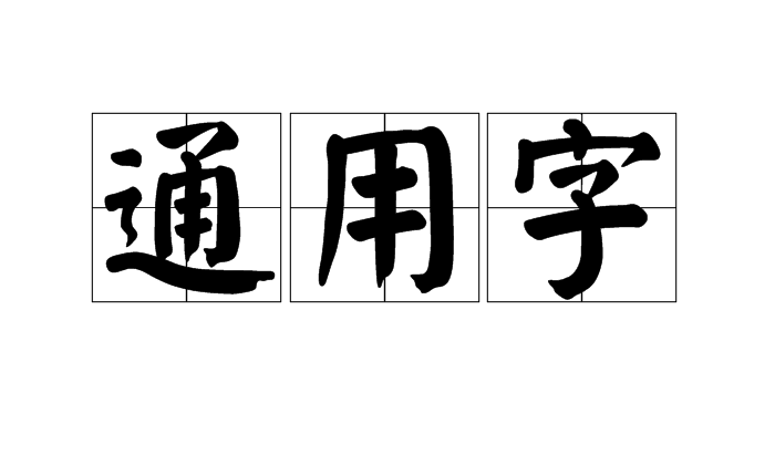 通用字