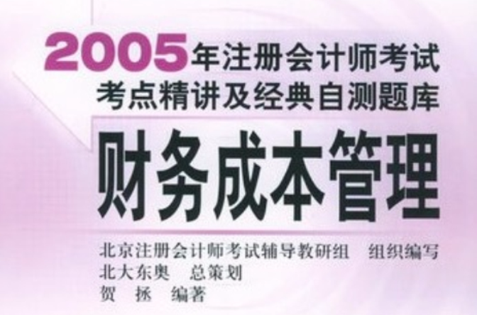 經濟法·2005年註冊會計師考試重點難點考點精講+模擬考題詳解VCD