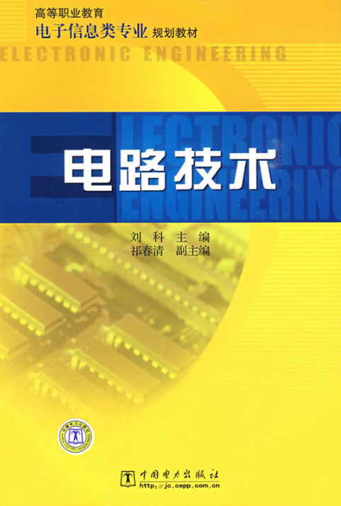 高等職業教育電子信息類專業規劃教材：電路技術(電路技術)