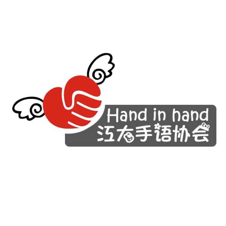 江漢大學Hand in Hand手語協會