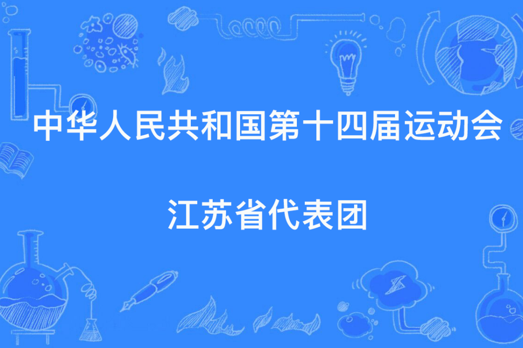 中華人民共和國第十四屆運動會江蘇省代表團