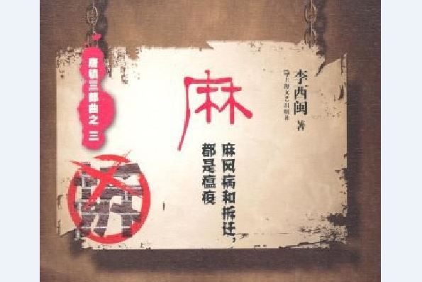 麻(李西閩所著書籍)