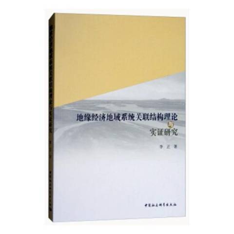 地緣經濟地域系統關聯結構理論與實證研究(2017年中國社會科學出版社出版的圖書)