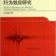 社會保障基金運行的行為效應研究(2013年10月1日中國社會科學出版社出版的圖書)