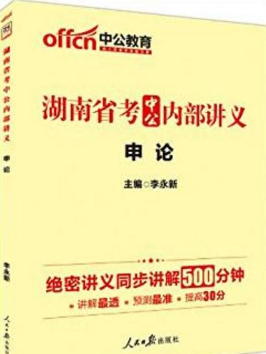 中公教育·湖南省考中公內部講義：申論