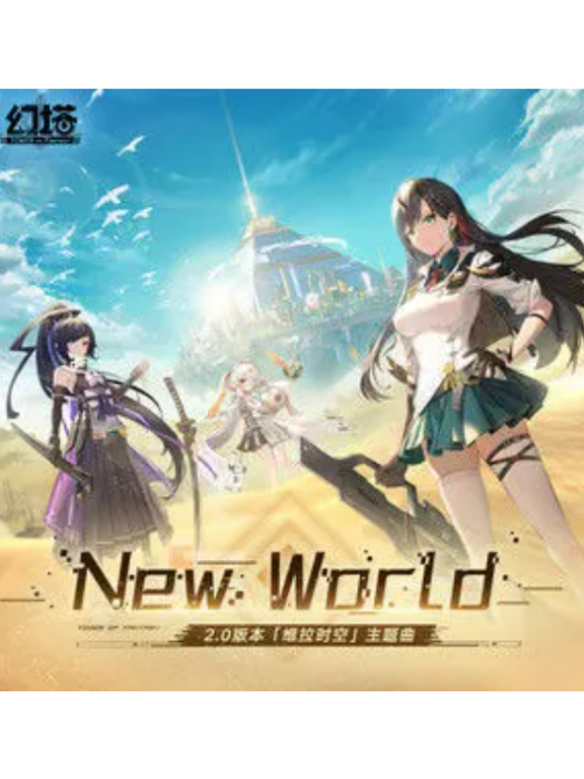 New World(幻塔手遊、錢潤玉演唱的歌曲)