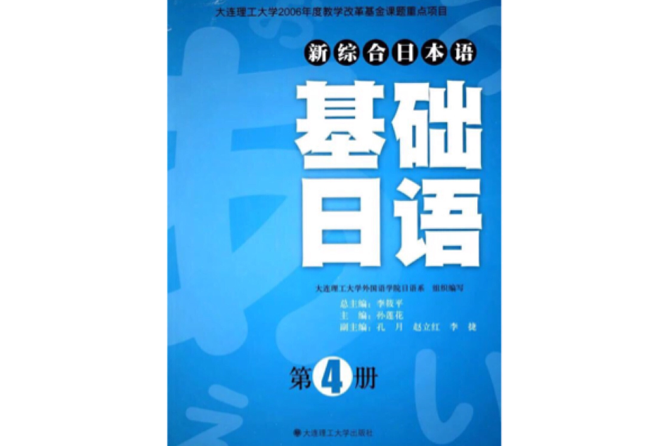 新綜合日本語·基礎日語