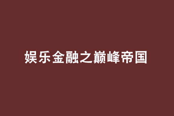 娛樂金融之巔峰帝國