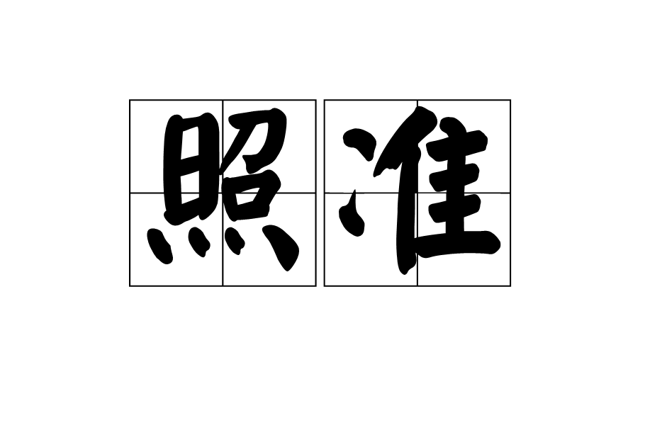 照準