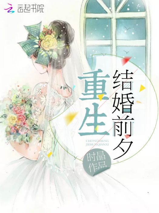 重生結婚前夕