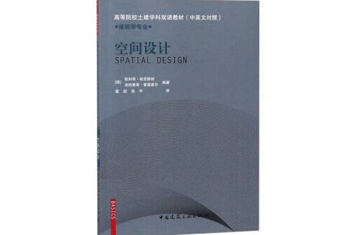 空間設計(2019年中國建築工業出版社出版的圖書)