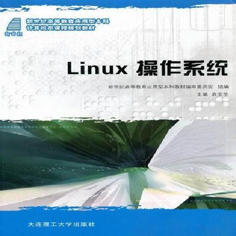 Linux作業系統(2011年大連理工大學出版社出版的圖書)