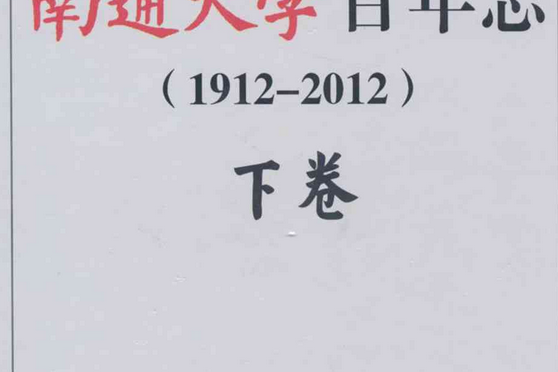 南通大學百年志(1912-2012)下卷