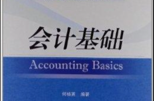 21世紀經濟管理類教材：會計基礎