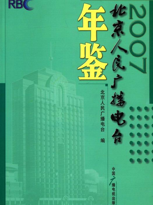 北京人民廣播電台年鑑2007