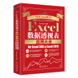 Excel數據透視表套用大全 for Excel 365 & Excel 2019