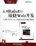 套用Rails進行敏捷Web開發