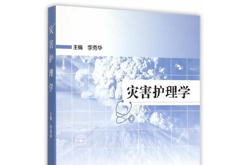 災害護理學(2015年人民衛生出版社出版的圖書)